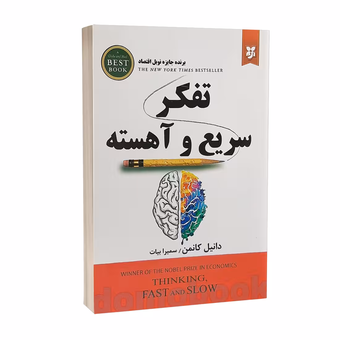 کتاب تفکر سریع و آهسته اثر دانیل کانمن انتشارات ایرمان