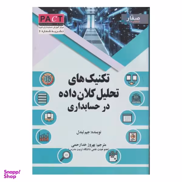 کتاب تکنیک های تحلیل کلان داده در حسابداری اثر جیم لیندل نشر صفار