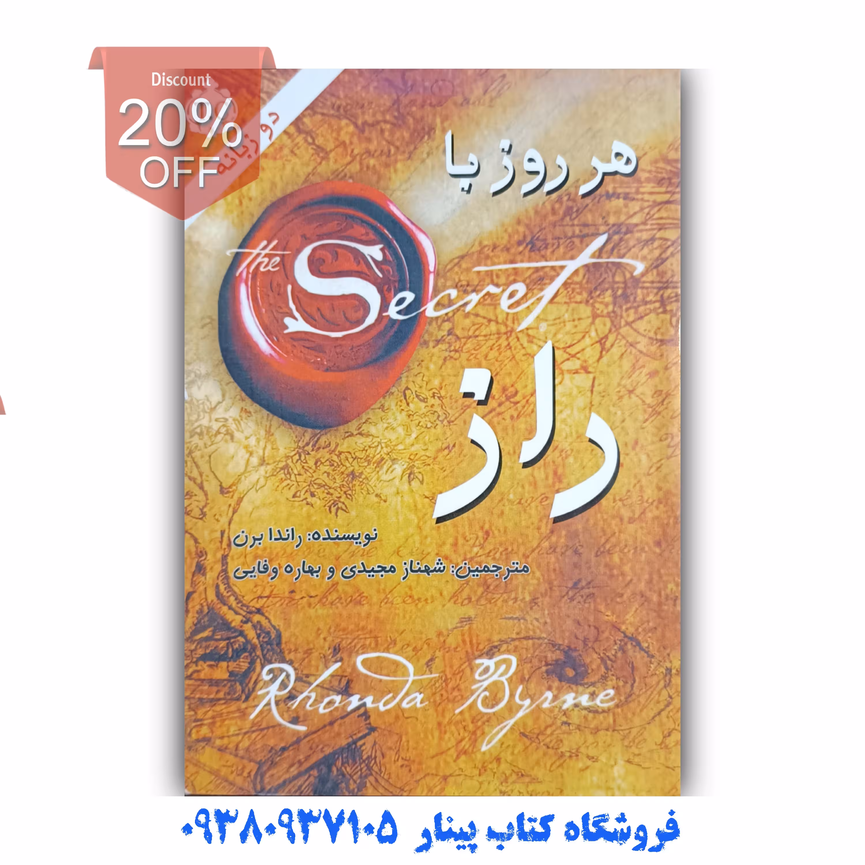 کتاب هر روز با راز   اثر   راندا برن