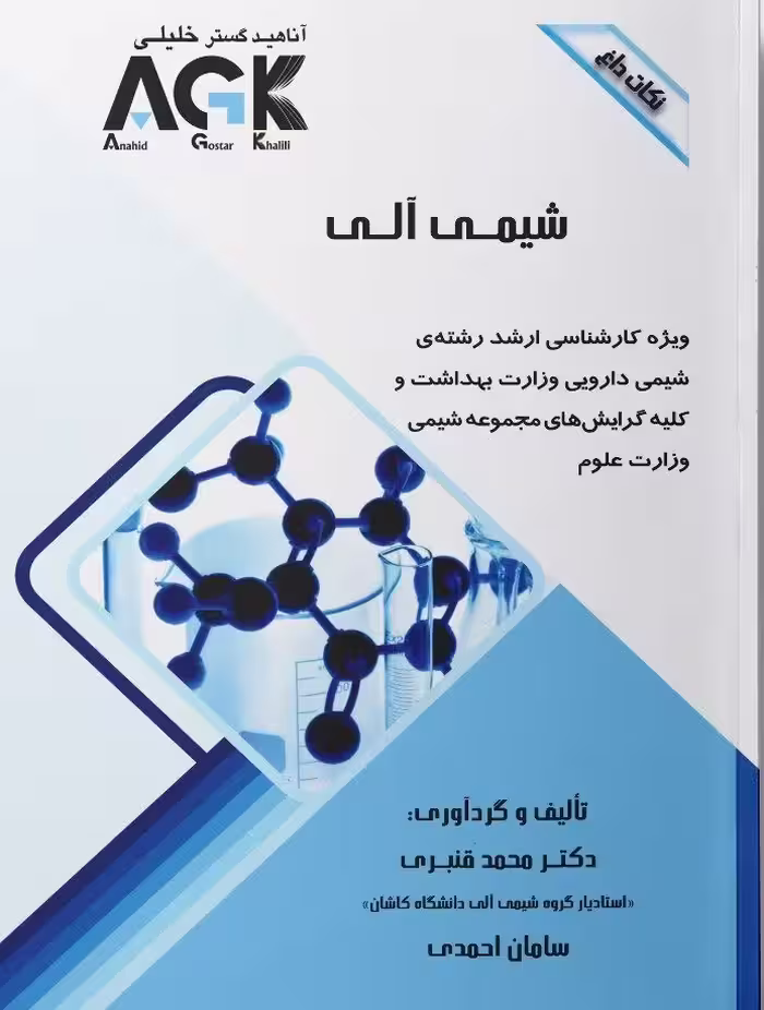 AGK نکات داغ شیمی آلی
