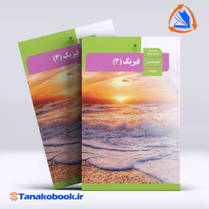 کتاب فیزیک 3 پایه دوازدهم تجربی