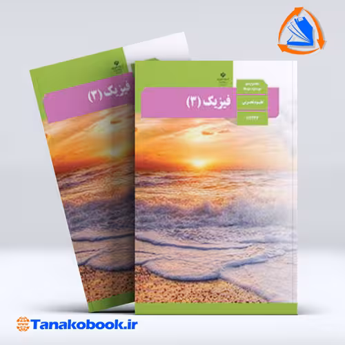 کتاب فیزیک 3 پایه دوازدهم تجربی