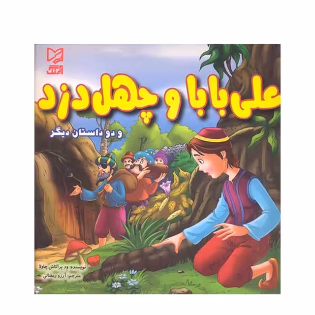 کتاب داستان علی بابا و چهل دزد