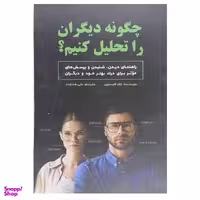 کتاب چگونه دیگران را تحلیل کنیم اثر هارولد فاکس انتشارات سبزان