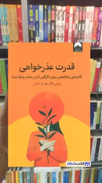 قدرت عذرخواهی بورلی انگل میلکان