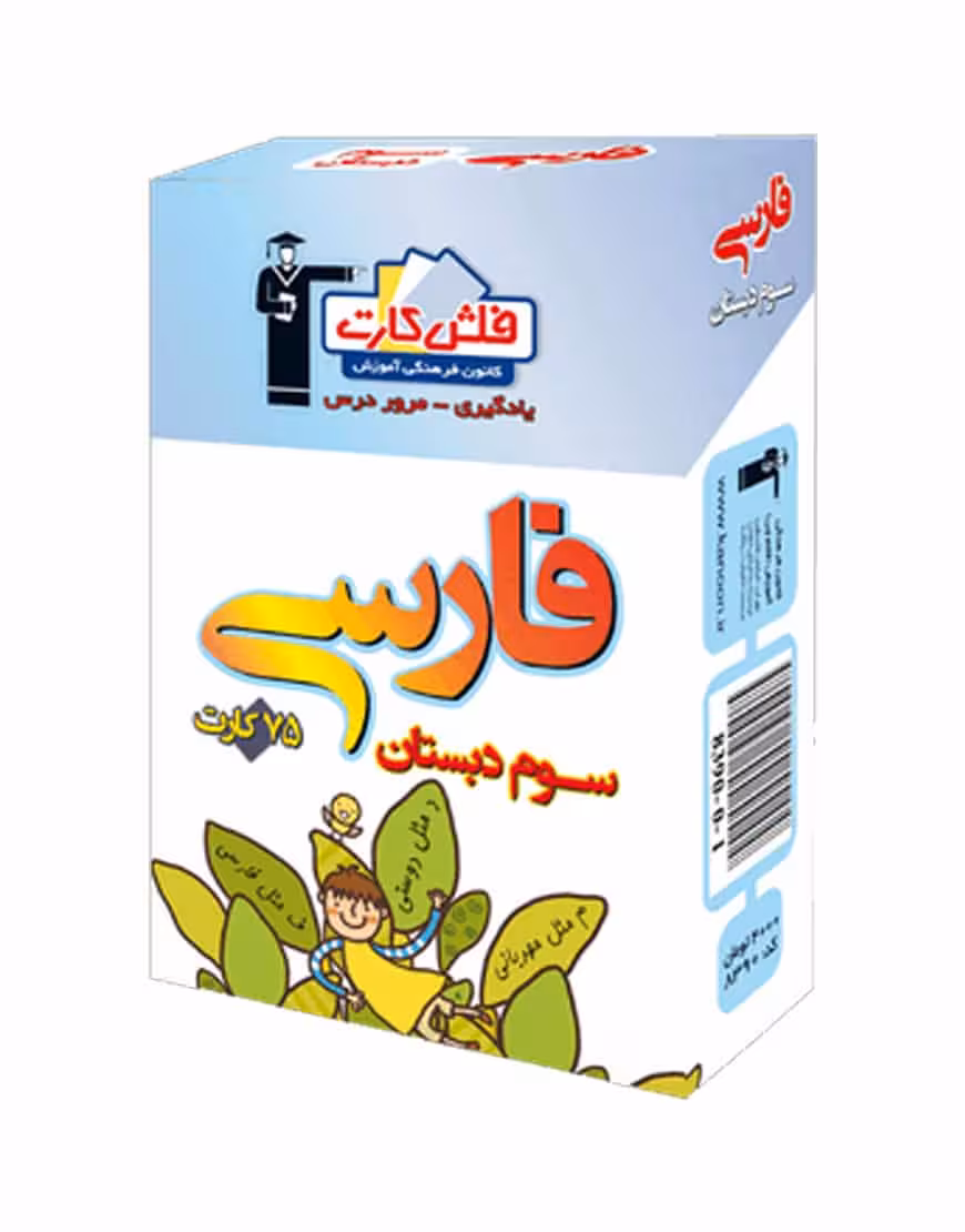 فلش کارت فارسی سوم دبستان