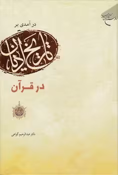 خرید کتاب درآمدی بر تاریخ ادیان در قرآن &#8212; کتابسرای طه