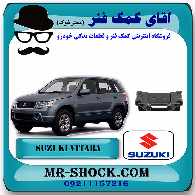 دسته موتور عقب سوزوکی ویتارا 2000cc/2400cc برند اصلی شرکتی سوزوکی با تضمین اصالت