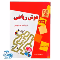 کتاب IQ هوش ریاضی با رویکرد عدد نویسی کلاس اولی ها آبرنگ