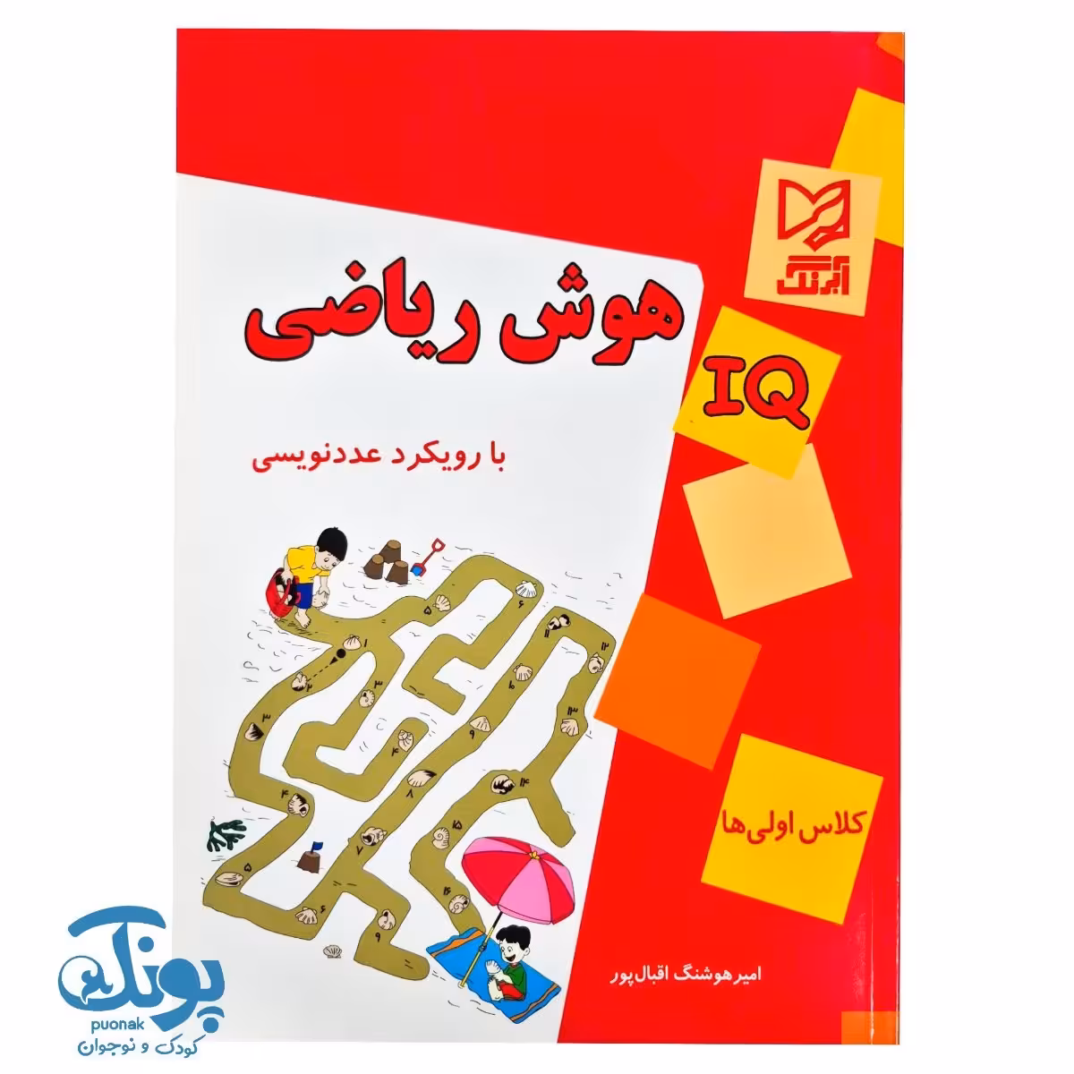 کتاب IQ هوش ریاضی با رویکرد عدد نویسی کلاس اولی ها آبرنگ