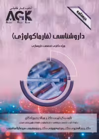 AGK درسنامه داروشناسی (فارماکولوژی) ویژه دکتری تخصصی داروسازی