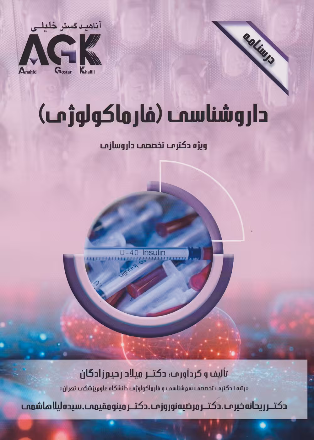 AGK درسنامه داروشناسی (فارماکولوژی) ویژه دکتری تخصصی داروسازی