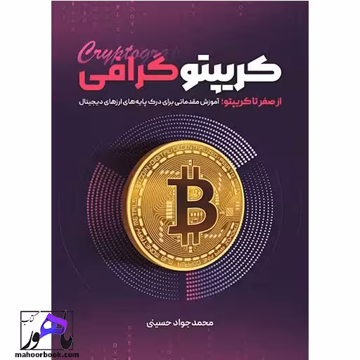کریپتو گرافی از صفر تا کریپتو جواد حسینی انتشارات نور علم