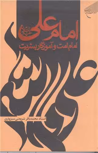 امام علی (ع) امام امت وآموزگار بشریت