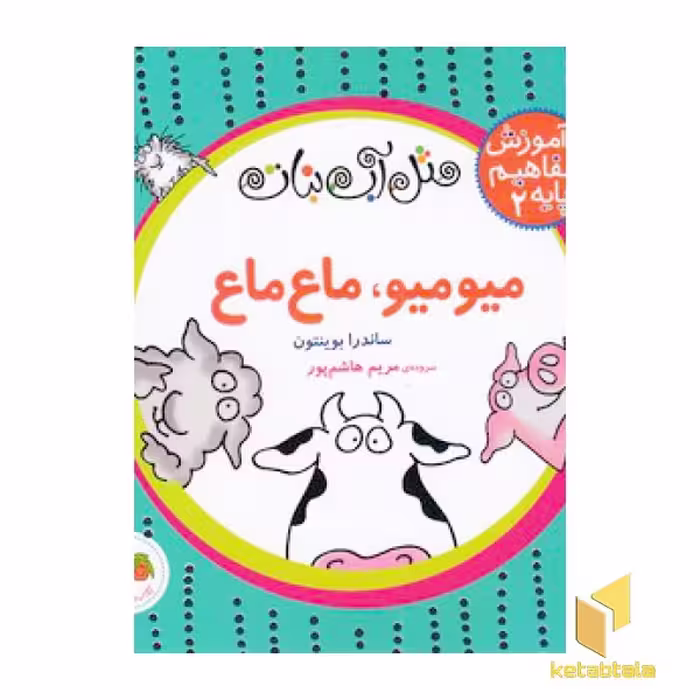 کتاب آموزش مفاهیم پایه 2، میو میو ماع ماع (خشتی-پانچی) اثر ساندرا بوینتون، نشر افق
