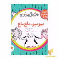 کتاب آموزش مفاهیم پایه 2، میو میو ماع ماع (خشتی-پانچی) اثر ساندرا بوینتون، نشر افق