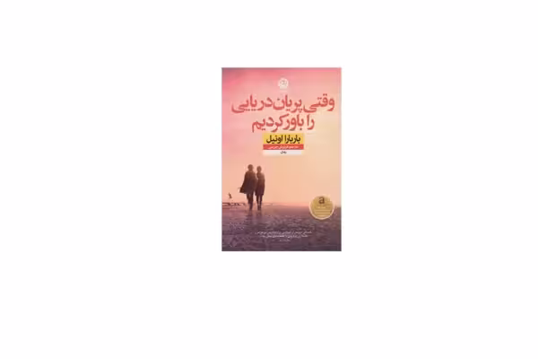 وقتی پریان دریایی را باور کردیم – باربارا اونیل – فرنوش جزینی – نشر نون