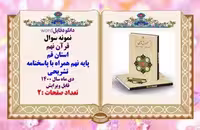 نمونه سوال قرآن نهم استان قم پایه نهم همراه با پاسخنامه تشریحی دی ماه سال 1400