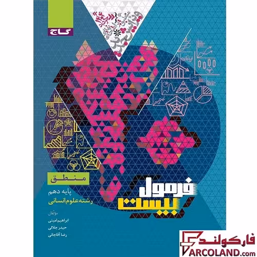 کتاب فرمول بیست منطق دهم انسانی گاج