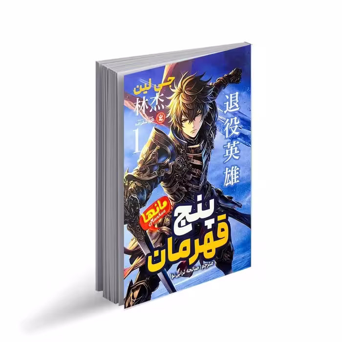 کتاب پنج قهرمان اثر جی لین ترجمه صالحه ترابی نوا انتشارات نگاه آشنا