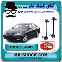 میل موجگیر جلو تويوتا کمری 2005-2006 برند ساخت ژاپن با بهترین کیفیت