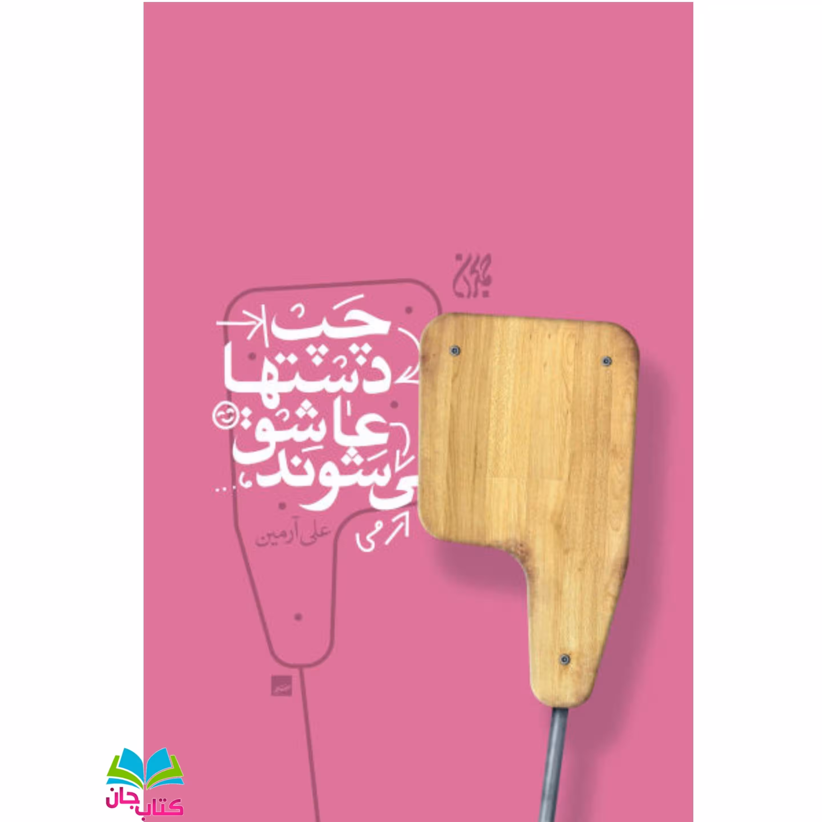 کتاب چپ دست ها عاشق می شوند نوشته علی آرمین انتشارات جمکران 
