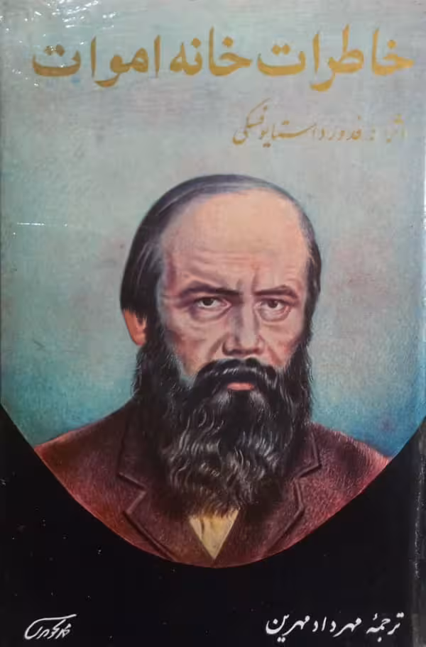 خاطرات خانه اموات | داستایوسکی