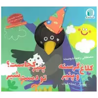 کتاب کلاغ گرسنه و پنیر پنیر کجاست تو دست شیر (خشتی) اثر مصطفی رحماندوست