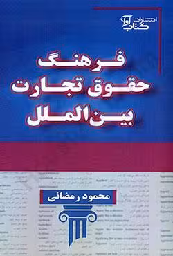 فرهنگ حقوق تجارت بین الملل