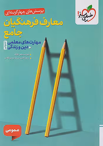 تست معارف فرهنگیان جامع مهارت های معلمی خیلی سبز