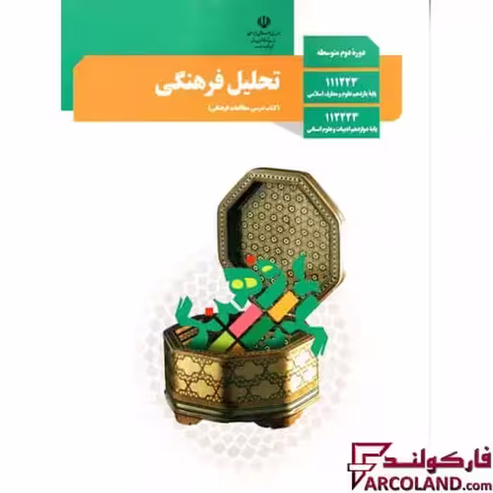 کتاب درسی تحلیل فرهنگی دوازدهم انسانی مدرسه
