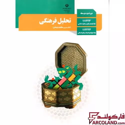 کتاب درسی تحلیل فرهنگی دوازدهم انسانی مدرسه