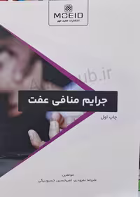 جرایم منافی عفت