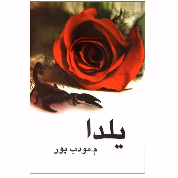 کتاب یلدا اثر م. مودب پور نشر نیریز