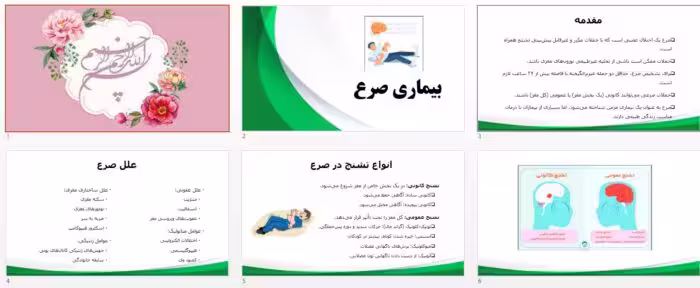 دانلود جذاب ترین پاورپوینت بیماری صرع