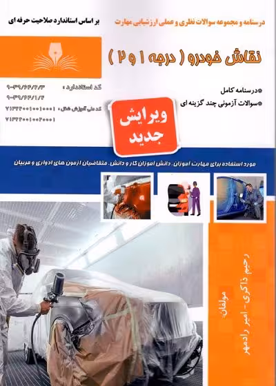 کتاب نقاش خودرو درجه 1 و 2 درسنامه و تست