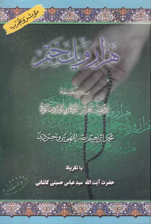 خرید کتاب هزار و یک ختم مفید؛ به ضمیمه ادعیه، احراز، اذکار و اوراد ماثوره (باتقریظ حضرت آیت الله سید عباس حسینی کاشانی) — کتابسرای طه
