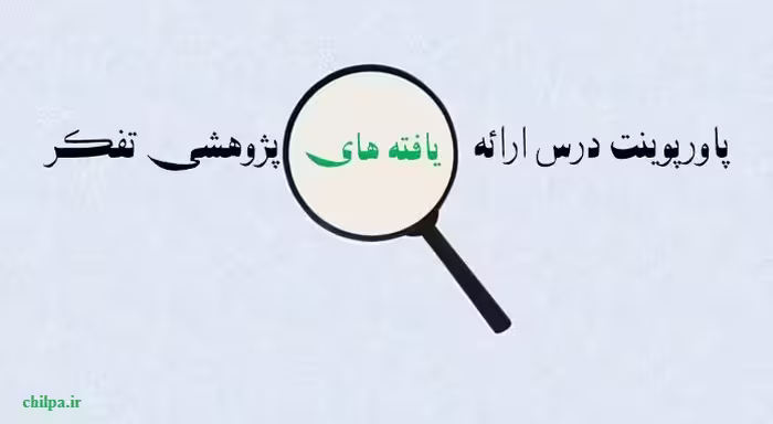 پاورپوینت درس ارائه یافته های پژوهشی تفکر -11 اسلاید - چیلپا