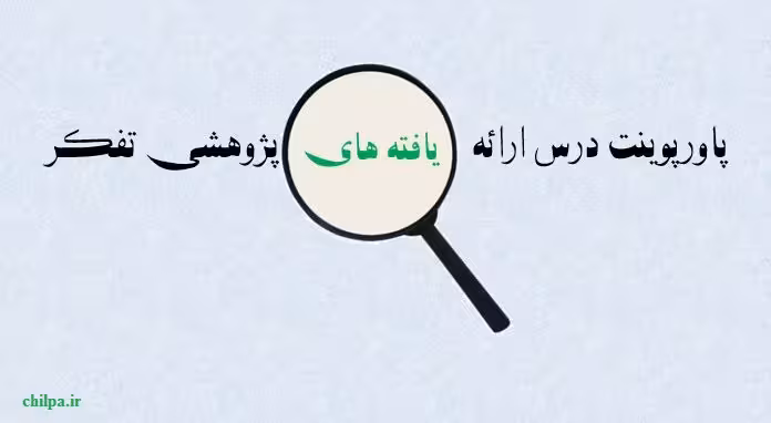 پاورپوینت درس ارائه یافته های پژوهشی تفکر -11 اسلاید - چیلپا