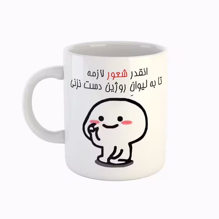 خرید ماگ-لیوان  اسم روژین  دست نزنی