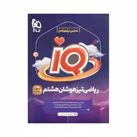 گاج ریاضی تیزهوشان هشتم 8 آی کیو IQ