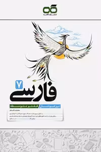 فارسی هفتم تیزهوشان کاهه