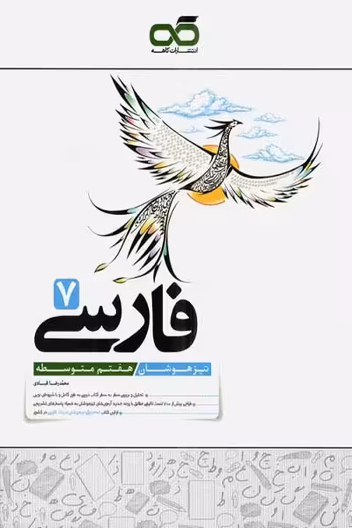 فارسی هفتم تیزهوشان کاهه