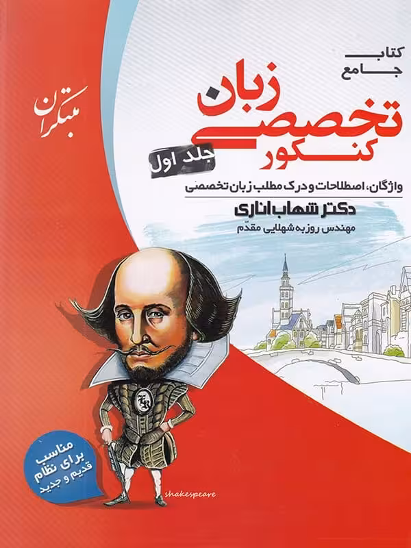 زبان تخصصی جامع کنکور جلد اول مبتکران