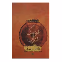 فرهنگ لغت فارسی به عربی فرزان