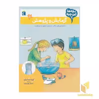 کتاب "بچه ها این چیه؟-آزمایش و پژوهش" اثر کریستینا براون، نشر محراب قلم
