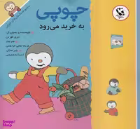 کتاب مجموعه داستان های چوپی به خرید می رود اثر تیری کورتن و منیژه قبادی انتشارات مهاجر