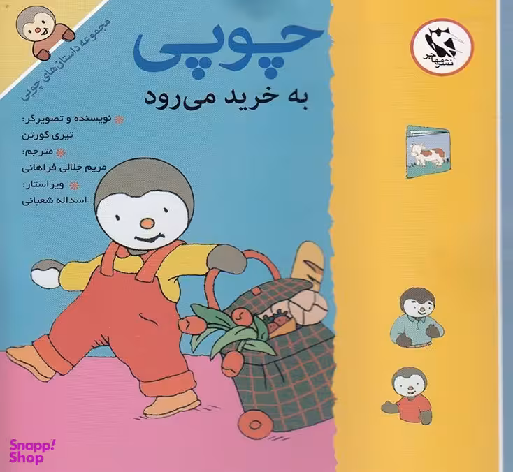 کتاب مجموعه داستان های چوپی به خرید می رود اثر تیری کورتن و منیژه قبادی انتشارات مهاجر