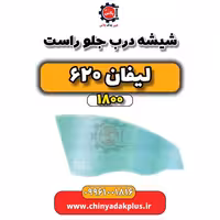 شیشه درب جلو راست لیفان 620 موتور 1800