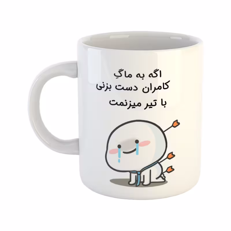 خرید ماگ-لیوان  با تیر میزنمت  کامران